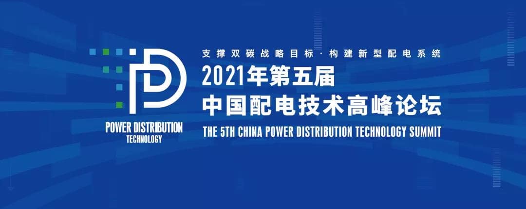 优米app官网邀您共聚2021年(第五届)中国配电技术高峰论坛!