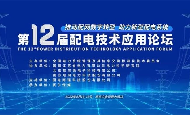 优米app官网邀您共聚2022年第十二届配电技术应用论坛