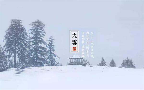 大雪|积雪浮云端,至此而雪盛矣