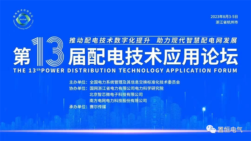 优米app官网邀您共聚2023年第十三届配电技术应用论坛