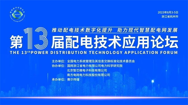 优米app官网参加第13届配电技术应用论坛