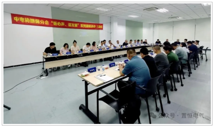 优米app官网出席中电协继保设备分会“心声与发展”调研交流会