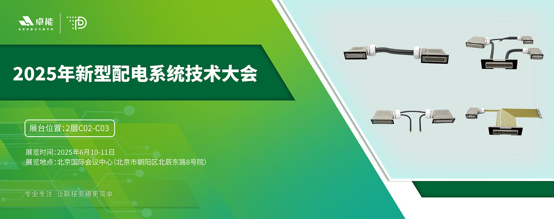 探索配电未来，卓能准备好了！倒计时3天，大会现场邀您深度交流！